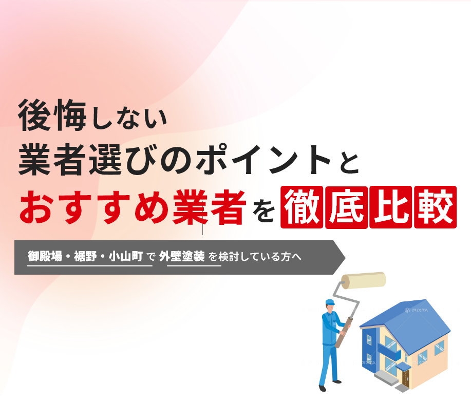 御殿場・裾野・小山町の外壁塗装ガイド