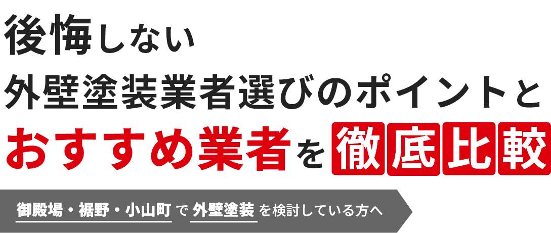 業者選びのポイントとおすすめ業者