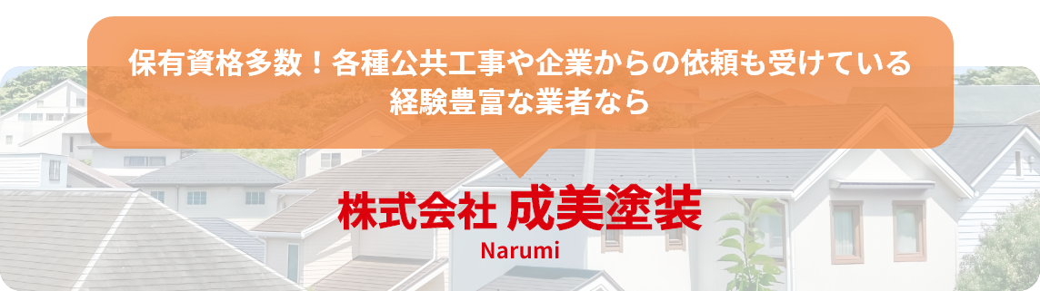 保有資格多数！各種公共工事や企業からの依頼も受けている 経験豊富な業者なら
