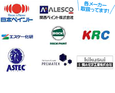 採用している塗料メーカーのロゴ