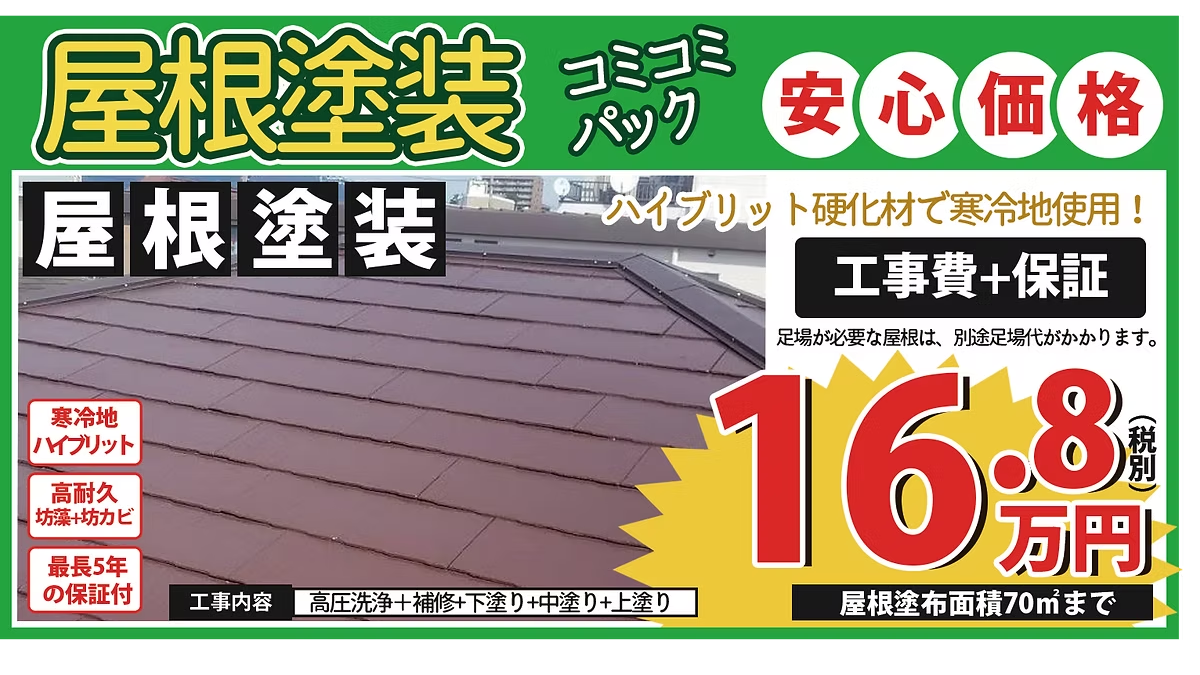 屋根塗装コミコミパック