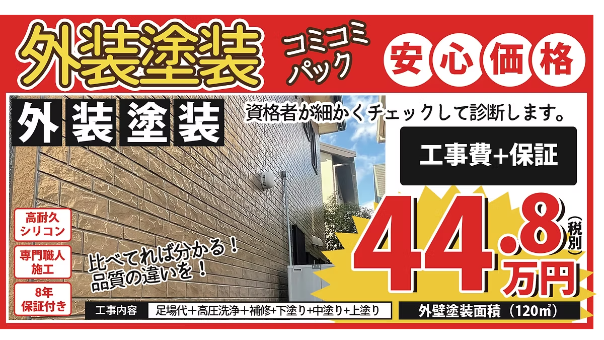 外壁塗装コミコミパック
