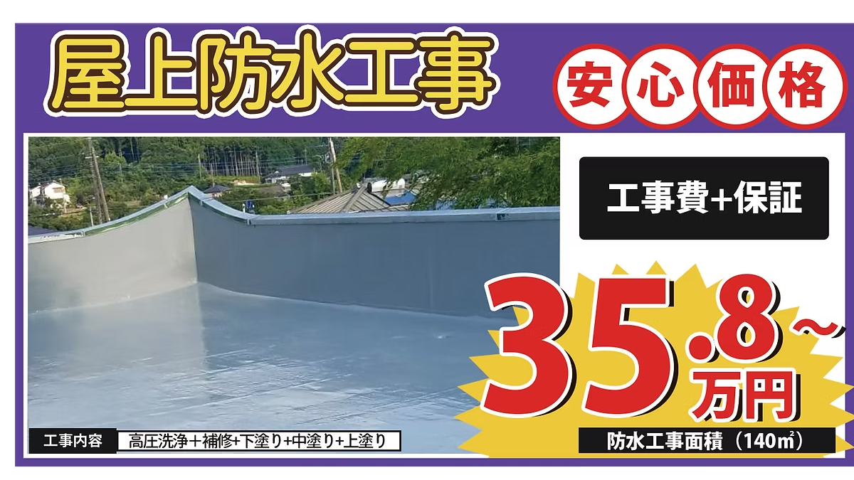 屋上防水工事プラン