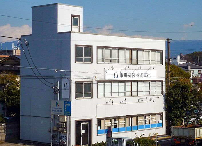 市川塗装株式会社外観