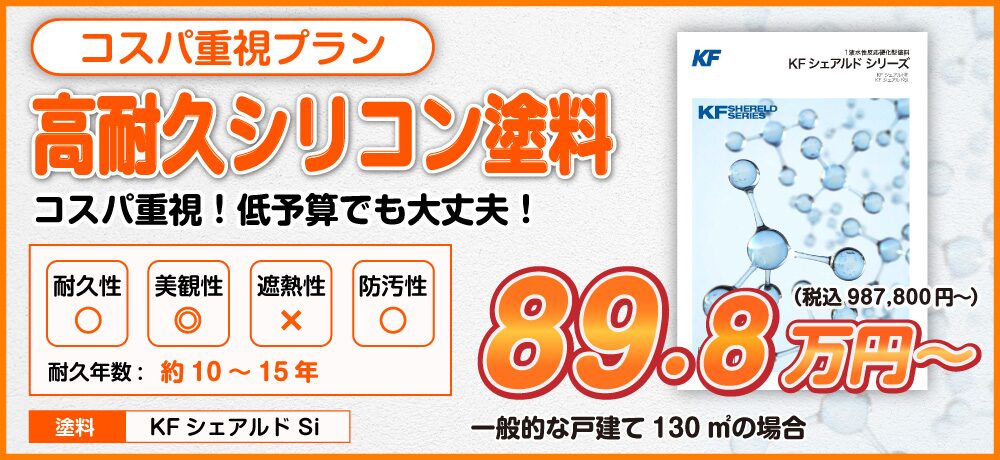 コスパ重視プラン 高耐久シリコン