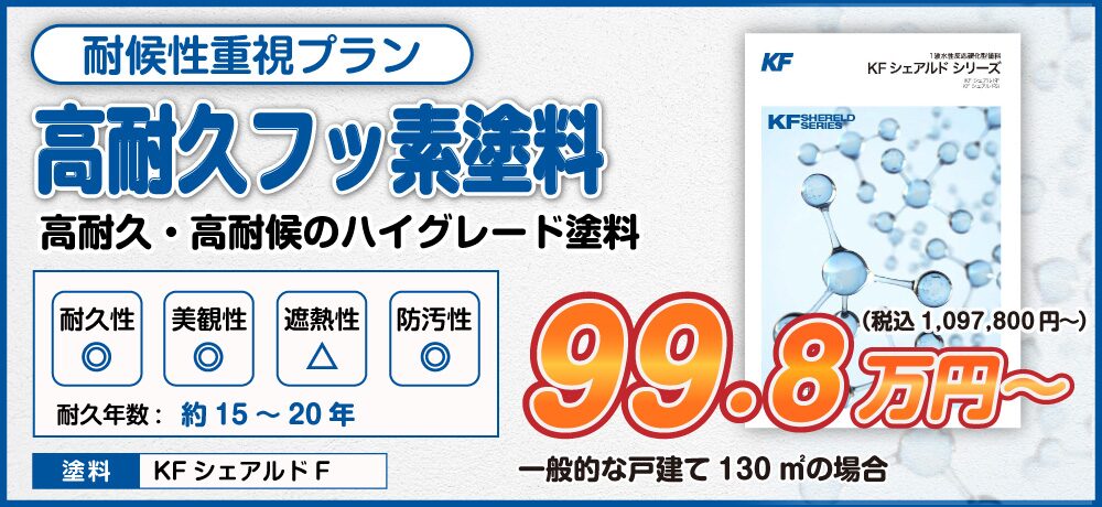 耐候性重視プラン 高耐久フッ素