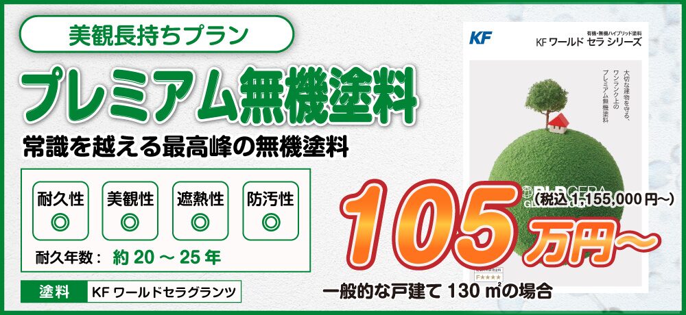 美観長持ちプラン プレミアム無機
