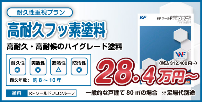 耐候性重視プラン 高耐久フッ素