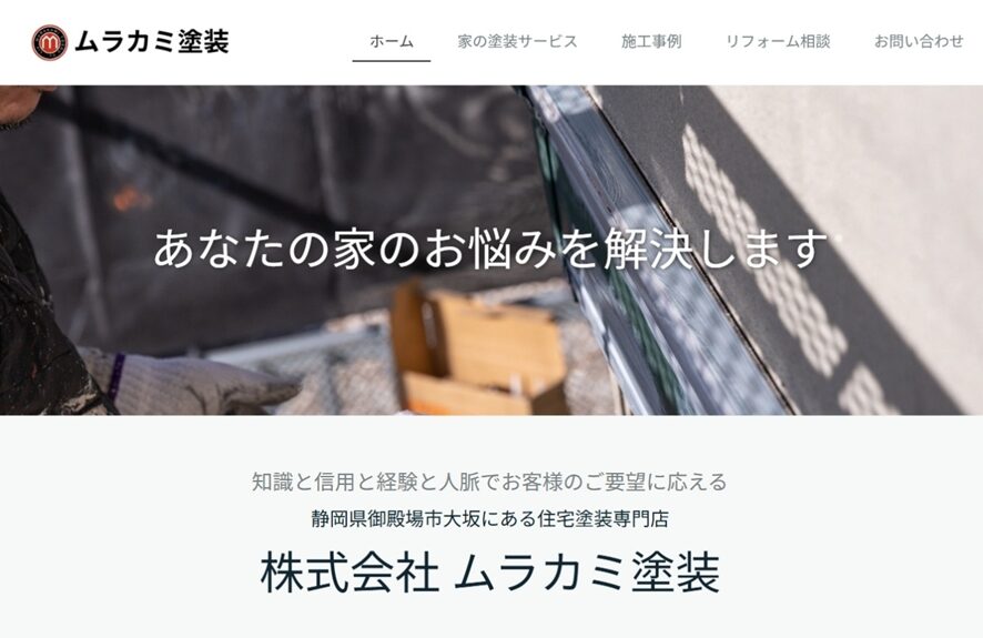 株式会社ムラカミ塗装