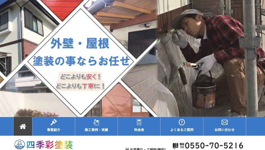 四季彩塗装