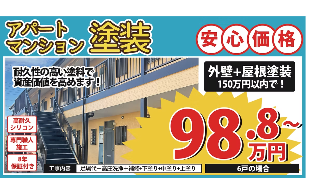アパート・マンション塗装プラン