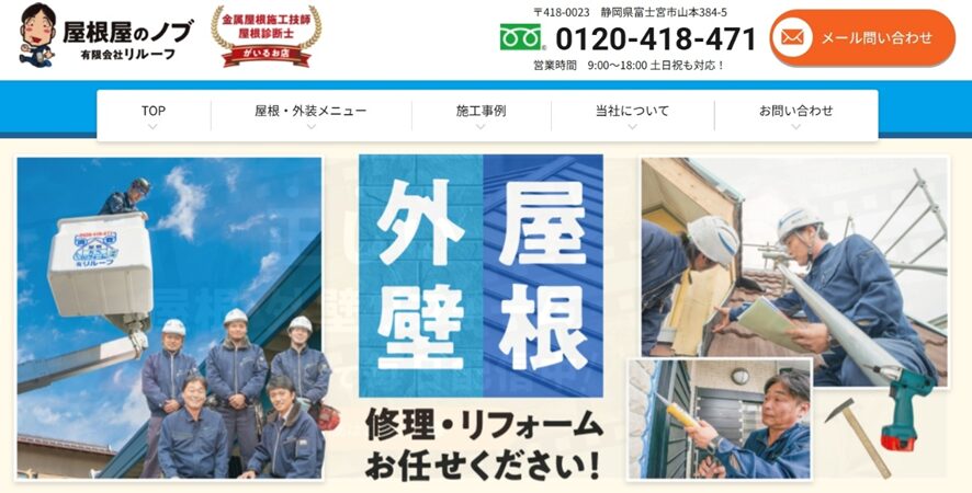屋根屋のノブ