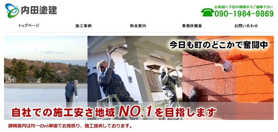 内田塗建 伊東営業所