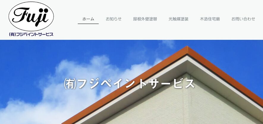 有限会社フジペイントサービス