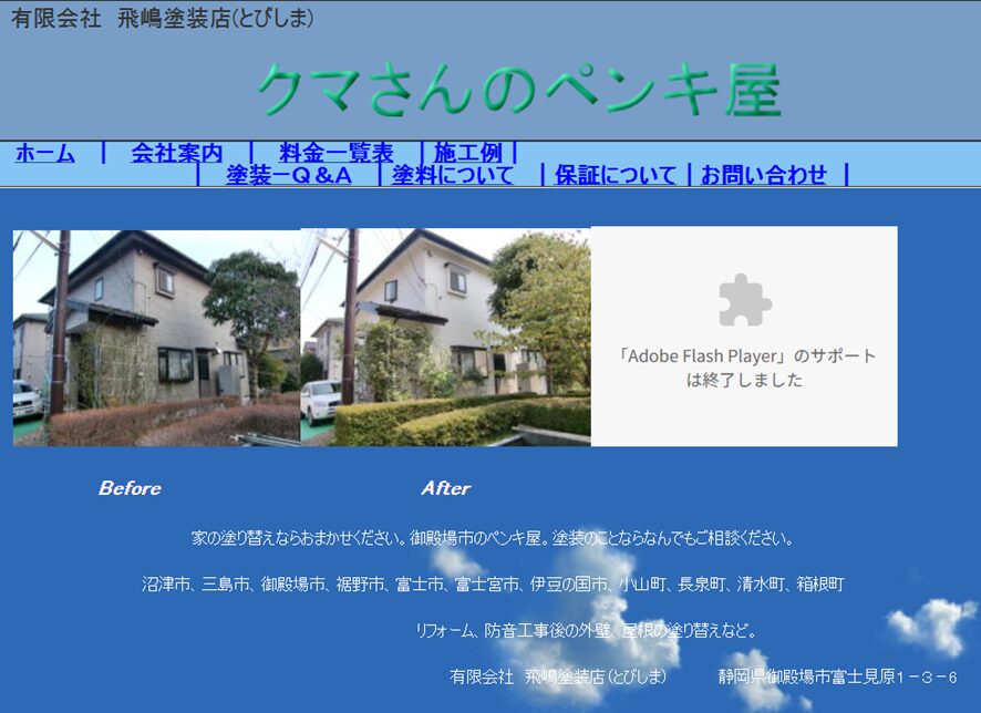 有限会社飛嶋塗装店