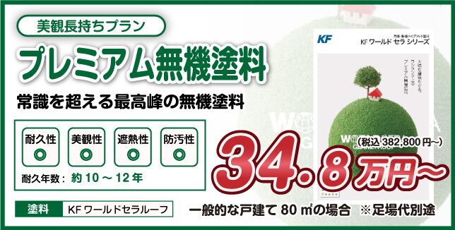 美観長持ちプラン プレミアム無機