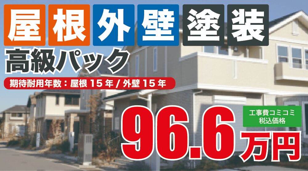 屋根外壁塗装高級パック
