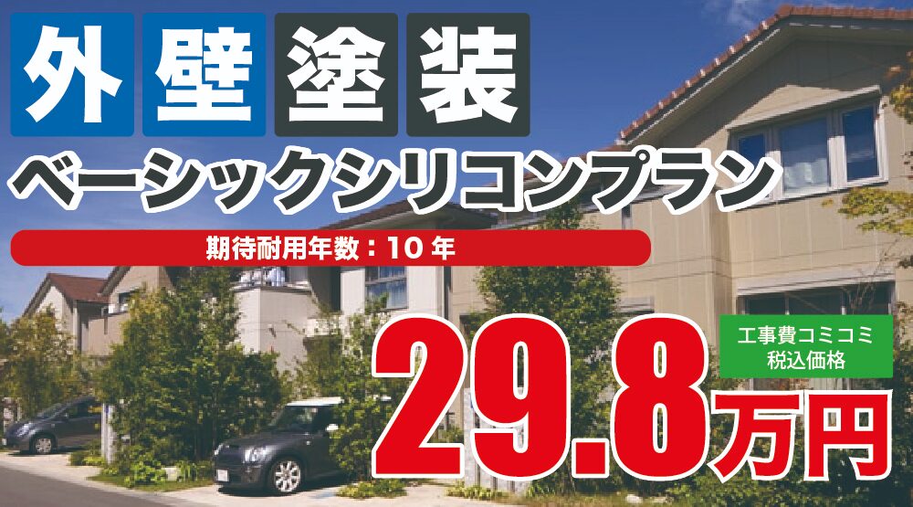 外壁塗装ベーシックシリコンプラン
