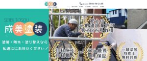 株式会社成美塗装｜御殿場で職人品質の外壁塗装を提供