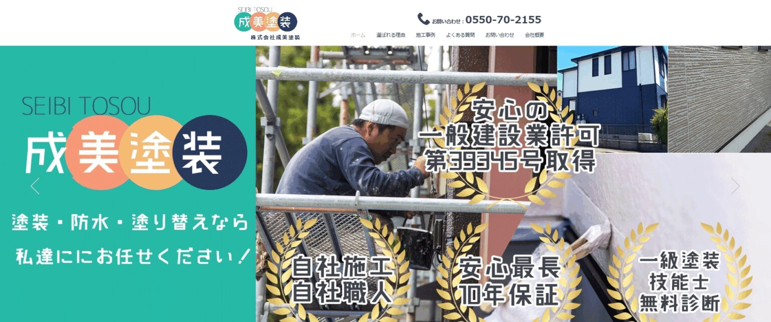 株式会社成美塗装｜御殿場で職人品質の外壁塗装を提供