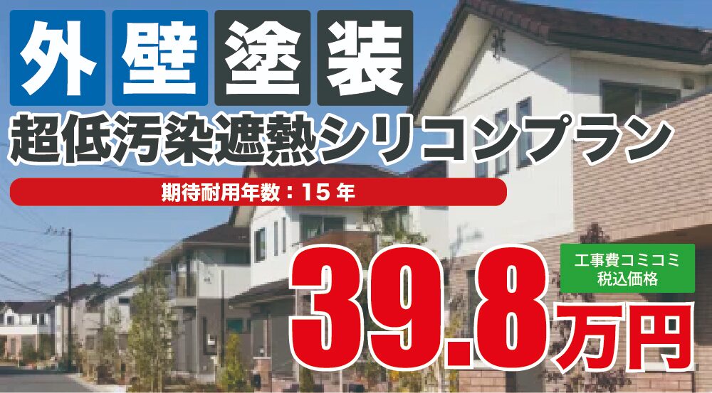 超低汚染遮熱シリコンプラン