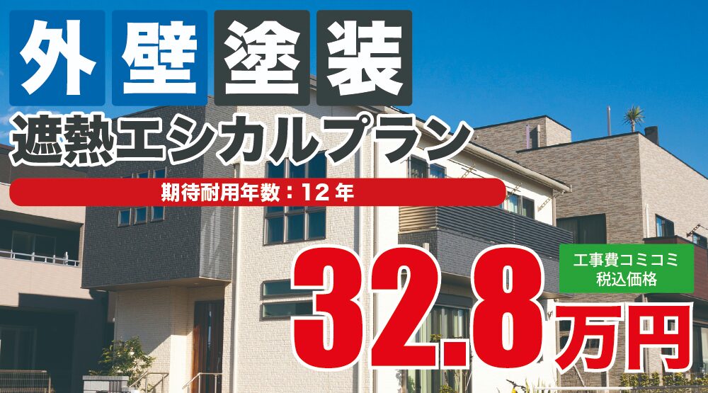 外壁塗装遮熱エシカルフッ素プラン