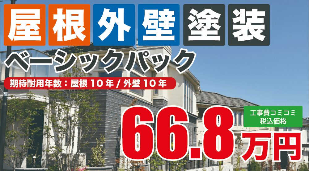 屋根外壁塗装ベーシックパック