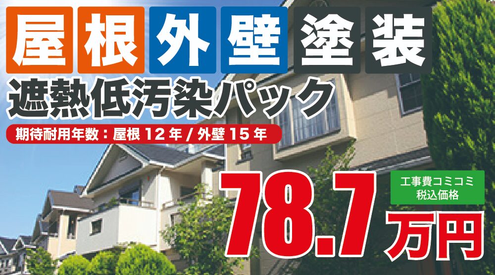 屋根外壁塗装遮熱低汚染パック
