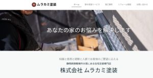 株式会社ムラカミ塗装の外壁塗装は安心？評判・施工事例から検証