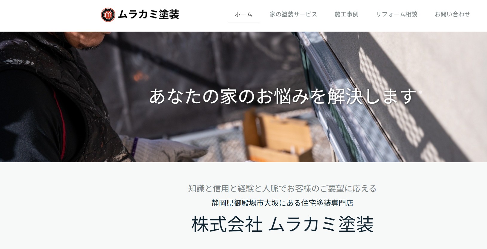 株式会社ムラカミ塗装の外壁塗装は安心？評判・施工事例から検証