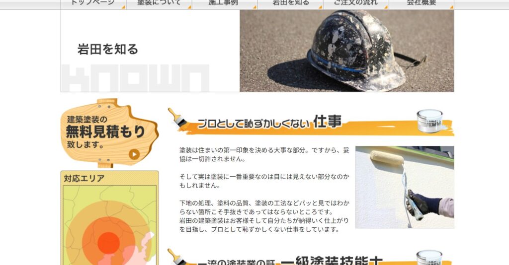 株式会社岩田建装公式HP画像