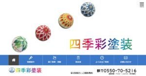 四季彩塗装の評判・口コミは？利用者の本音を編集部が徹底解説！