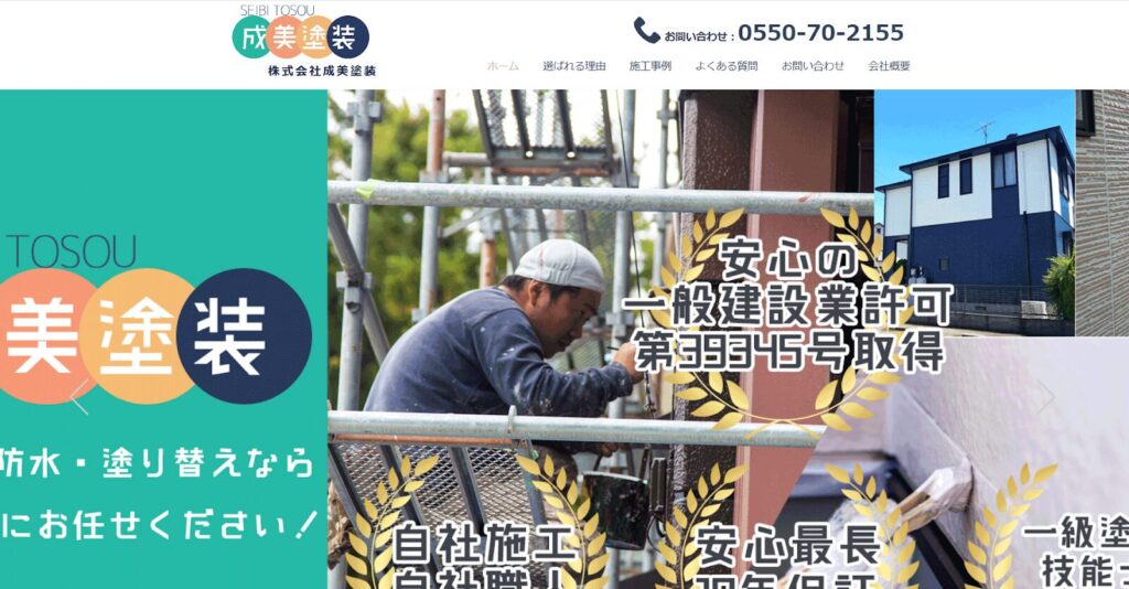 株式会社成美塗装公式HP画像